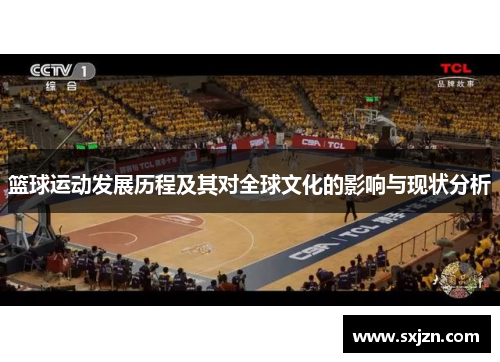 篮球运动发展历程及其对全球文化的影响与现状分析