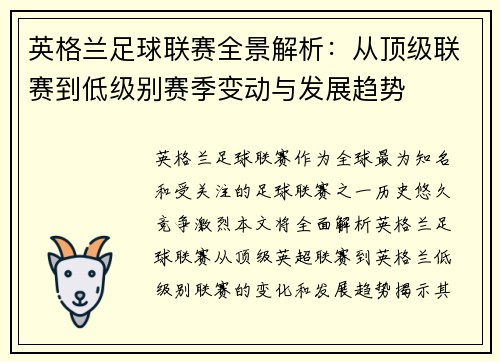 英格兰足球联赛全景解析：从顶级联赛到低级别赛季变动与发展趋势