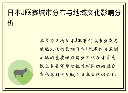日本J联赛城市分布与地域文化影响分析