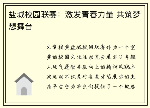 盐城校园联赛：激发青春力量 共筑梦想舞台