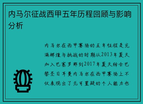 内马尔征战西甲五年历程回顾与影响分析