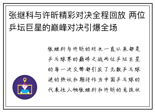 张继科与许昕精彩对决全程回放 两位乒坛巨星的巅峰对决引爆全场