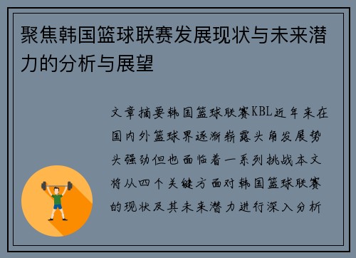 聚焦韩国篮球联赛发展现状与未来潜力的分析与展望