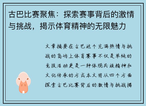 古巴比赛聚焦：探索赛事背后的激情与挑战，揭示体育精神的无限魅力