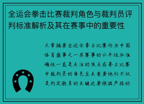 全运会拳击比赛裁判角色与裁判员评判标准解析及其在赛事中的重要性