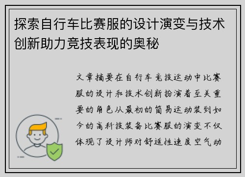探索自行车比赛服的设计演变与技术创新助力竞技表现的奥秘