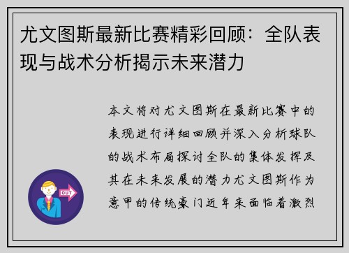 尤文图斯最新比赛精彩回顾：全队表现与战术分析揭示未来潜力