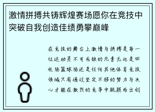 激情拼搏共铸辉煌赛场愿你在竞技中突破自我创造佳绩勇攀巅峰
