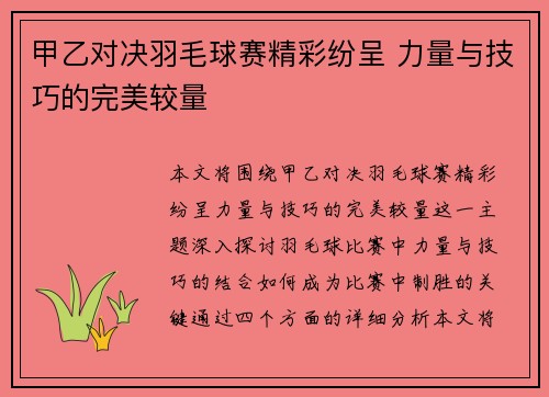 甲乙对决羽毛球赛精彩纷呈 力量与技巧的完美较量