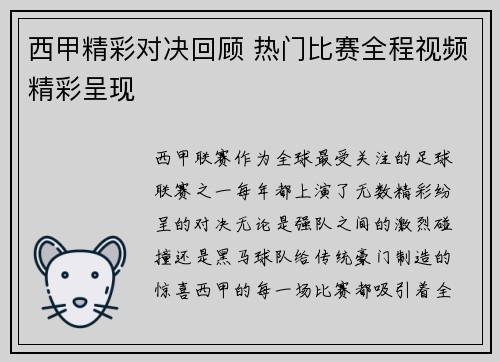 西甲精彩对决回顾 热门比赛全程视频精彩呈现