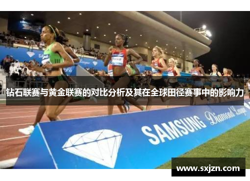 钻石联赛与黄金联赛的对比分析及其在全球田径赛事中的影响力