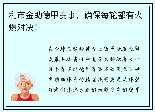 利市金助德甲赛事，确保每轮都有火爆对决！