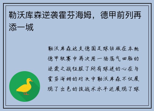 勒沃库森逆袭霍芬海姆，德甲前列再添一城