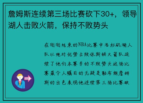 詹姆斯连续第三场比赛砍下30+，领导湖人击败火箭，保持不败势头