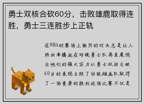 勇士双核合砍60分，击败雄鹿取得连胜，勇士三连胜步上正轨