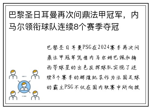 巴黎圣日耳曼再次问鼎法甲冠军，内马尔领衔球队连续8个赛季夺冠