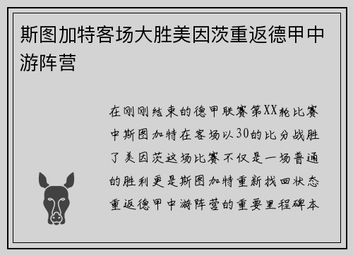 斯图加特客场大胜美因茨重返德甲中游阵营