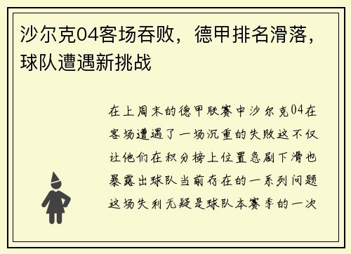 沙尔克04客场吞败，德甲排名滑落，球队遭遇新挑战