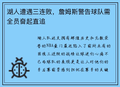 湖人遭遇三连败，詹姆斯警告球队需全员奋起直追
