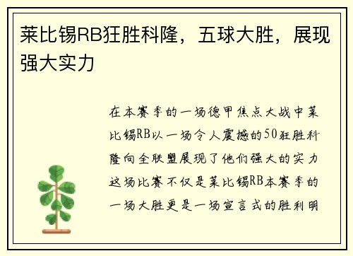 莱比锡RB狂胜科隆，五球大胜，展现强大实力