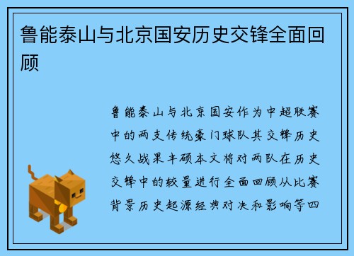 鲁能泰山与北京国安历史交锋全面回顾