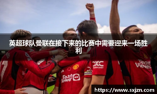 英超球队曼联在接下来的比赛中需要迎来一场胜利