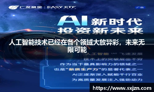 人工智能技术已经在各个领域大放异彩，未来无限可能