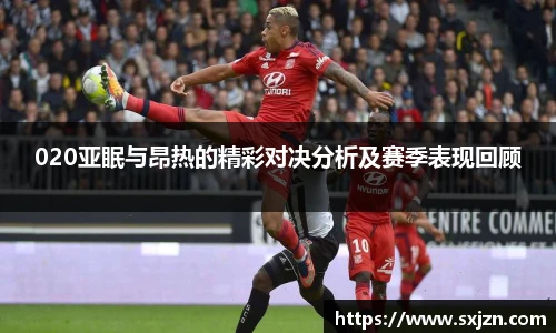 020亚眠与昂热的精彩对决分析及赛季表现回顾