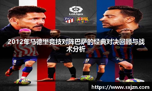 2012年马德里竞技对阵巴萨的经典对决回顾与战术分析