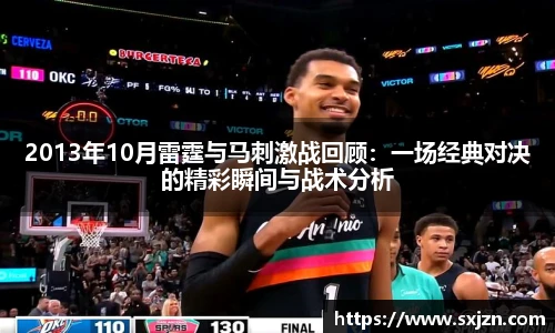 2013年10月雷霆与马刺激战回顾：一场经典对决的精彩瞬间与战术分析