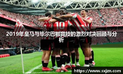 2019年皇马与毕尔巴鄂竞技的激烈对决回顾与分析
