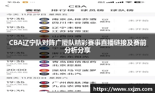 CBA辽宁队对阵广厦队精彩赛事直播链接及赛前分析分享