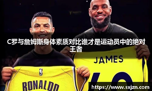 C罗与詹姆斯身体素质对比谁才是运动员中的绝对王者
