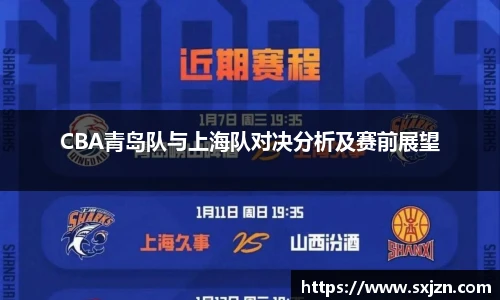 CBA青岛队与上海队对决分析及赛前展望