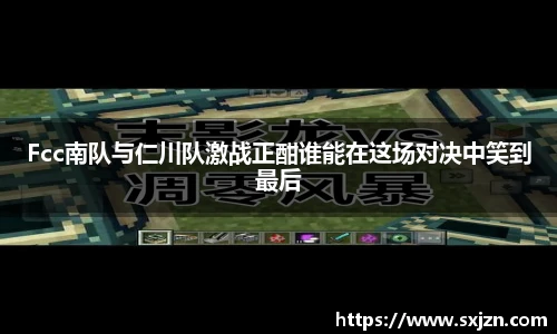 Fcc南队与仁川队激战正酣谁能在这场对决中笑到最后