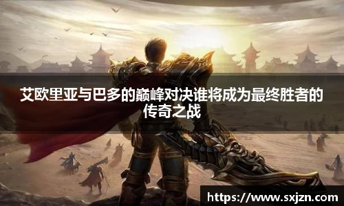 艾欧里亚与巴多的巅峰对决谁将成为最终胜者的传奇之战