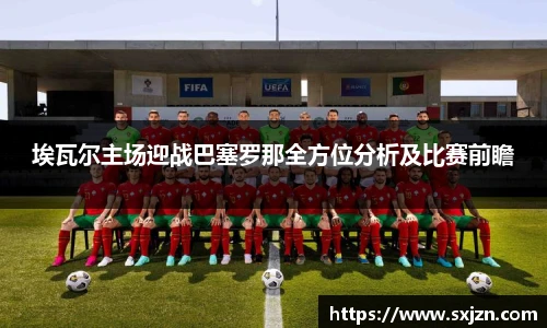 埃瓦尔主场迎战巴塞罗那全方位分析及比赛前瞻