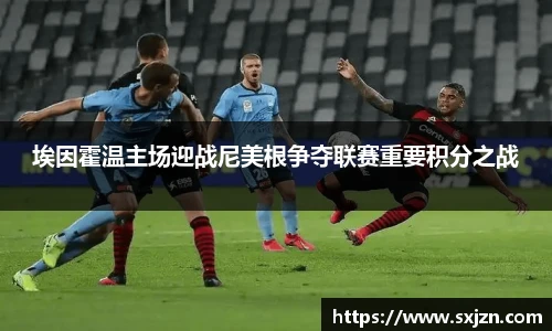 埃因霍温主场迎战尼美根争夺联赛重要积分之战