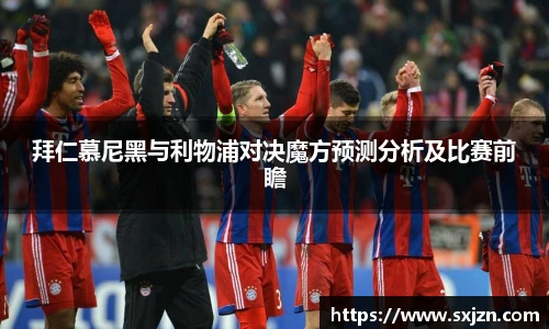 拜仁慕尼黑与利物浦对决魔方预测分析及比赛前瞻