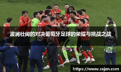 波澜壮阔的对决葡萄牙足球的荣耀与挑战之战