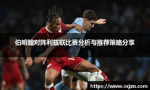 伯明翰对阵利兹联比赛分析与推荐策略分享