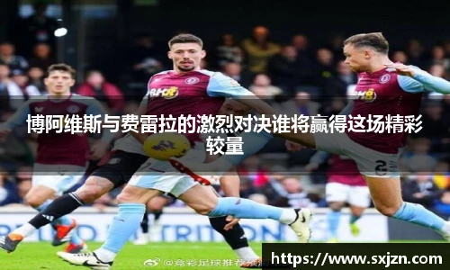 博阿维斯与费雷拉的激烈对决谁将赢得这场精彩较量