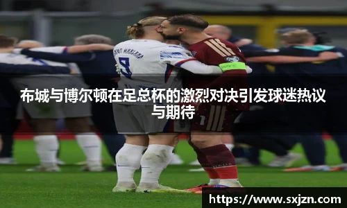 布城与博尔顿在足总杯的激烈对决引发球迷热议与期待