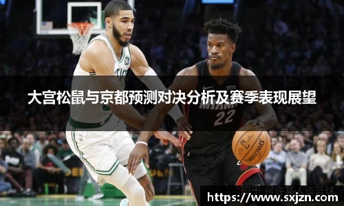 大宫松鼠与京都预测对决分析及赛季表现展望