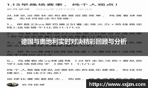 德国与奥地利实时对决精彩回顾与分析