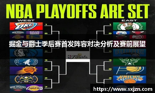 掘金与爵士季后赛首发阵容对决分析及赛前展望