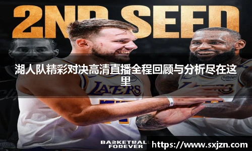 湖人队精彩对决高清直播全程回顾与分析尽在这里