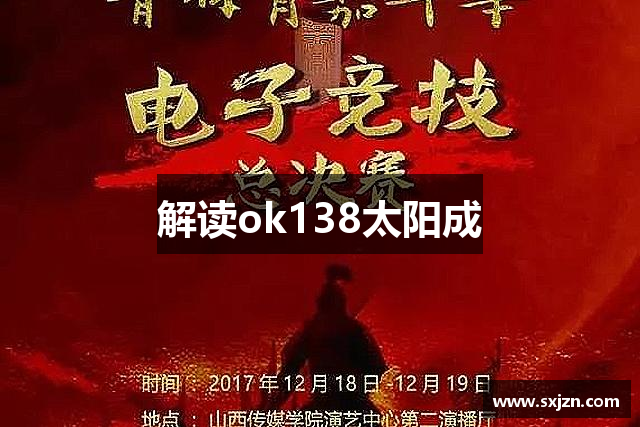 解读ok138太阳成