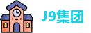 J9集团网址