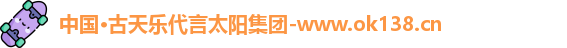 ok138太阳成